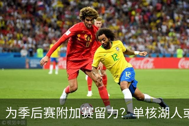 为季后赛附加赛留力？单核湖人或艰难力克老鹰