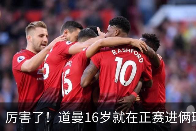 厉害了！道曼16岁就在正赛进俩球，成鲁尼之后英超俱乐部第二人