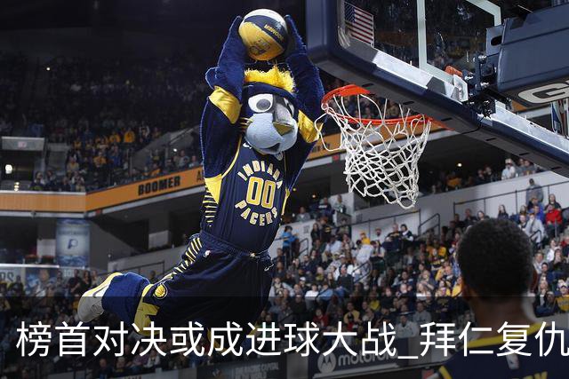 榜首对决或成进球大战 拜仁复仇药厂延续全胜