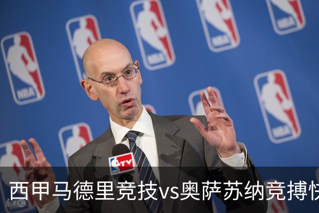 西甲马德里竞技vs奥萨苏纳竞搏快讯战术下西蒙尼的攻坚难题